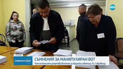 Съмнения за манипулиран вот: Член на СИК зачертава бюлетини за общински съветници в с. Габровница