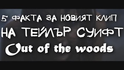 5 факта за „Out of the woods“ на Тейлър Суифт