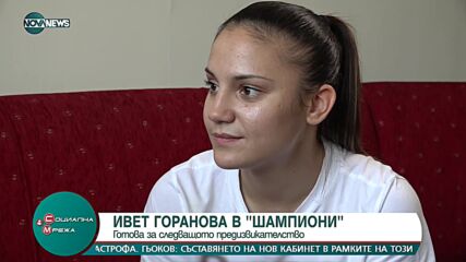 Ивет Горанова за следващото си предизвикателство