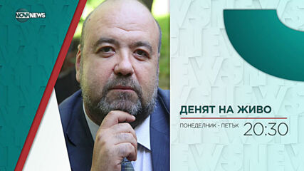 В "Денят на живо" на 26 февруари от 20:30 ч. очаквайте: