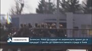 Зеленски: Няма да наредя на украинската армия да се предаде, стрелба до правителствената сграда в Ки