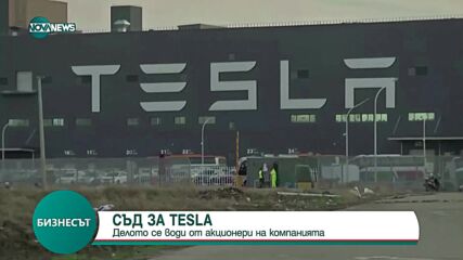 Акционери съдят Tesla