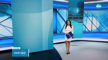 Спортни новини (04.10.2023)