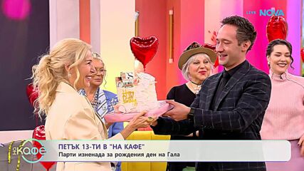 Честит рожден ден, Гала! | На кафе | 13 февруари 2026