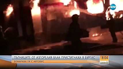 Пътниците от изгорелия влак пристигнаха в Бургас