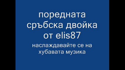 поредната сръбска двойка от elis87 Никола 3