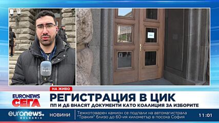 ПП и ДБ внасят документи като коалиция за изборите