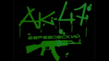 Ак-47 - Поцелуй Мой Х_й