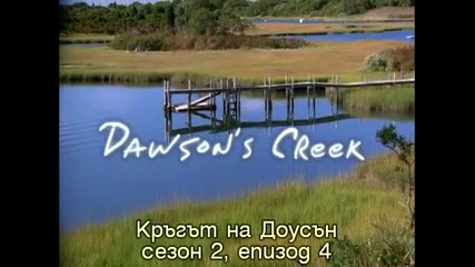 Dawson's Creek 2x4 Tamaras Return Субс Кръгът на Доусън