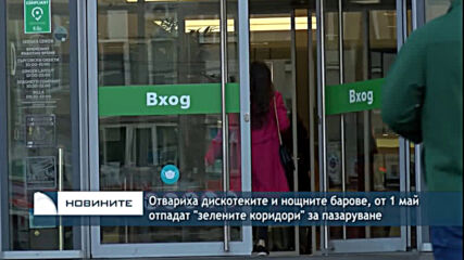 Отвариха дискотеките и нощните барове, от 1 май отпадат "зелените коридори" за пазаруване