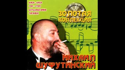Михаил Шуфутинский - Таганка- Original 1983 г