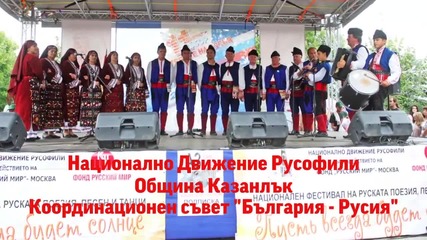 Национален събор на приятелите на Русия - 05.09.2015 (язовир Копринка)