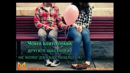 Човек който прави другите щастливи, не може да бъде нещастен. — Мотивирай ме 28.03.2011 