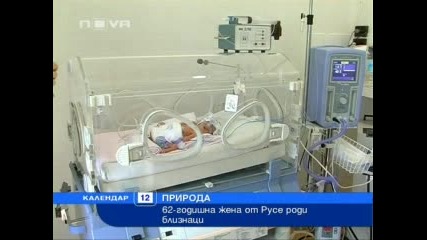 62 годишна жена роди близнаци в Русе 