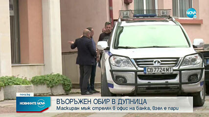 Стрелба при въоръжен грабеж в банка в Дупница
