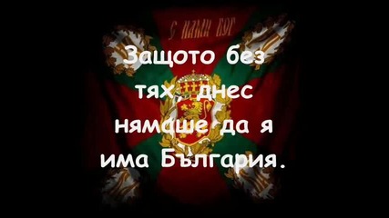 Честта и Славата на България 