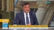 Как от опозицията оценяват идеите на управляващите за реформа в правосъдието