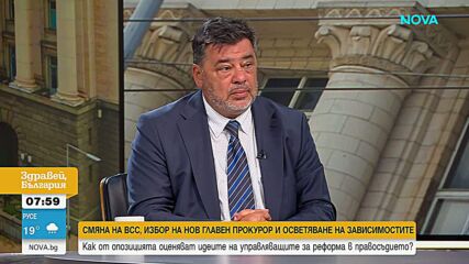 Как от опозицията оценяват идеите на управляващите за реформа в правосъдието