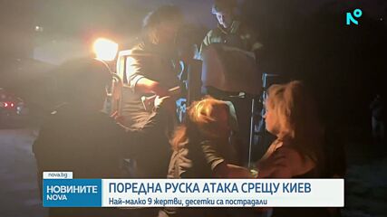 Загинали и ранени при масираната руска атака срещу Киев