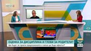 Оценка за дисциплина и глоби за родители?
