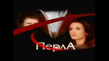 Перла - само води