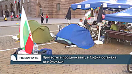 Протестите продължават, в София останаха две блокади