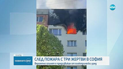 Електрически уред вероятно е причинил пожара в блок в София