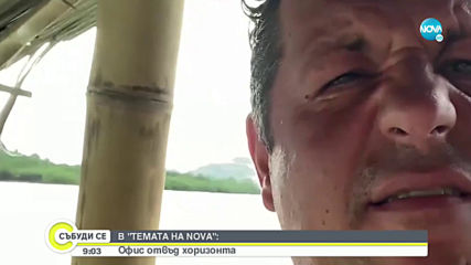 „ТЕМАТА НА NOVA” В АВАНС: Офис отвъд хоризонта