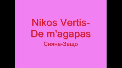 Nikos Verdis - De Magapas/сияна - Защо