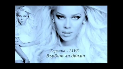 N E W ! Гергана - Вървят ли двама / L I V E Изпълнение /