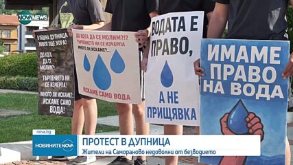 Жители на Самораново на протест заради безводието
