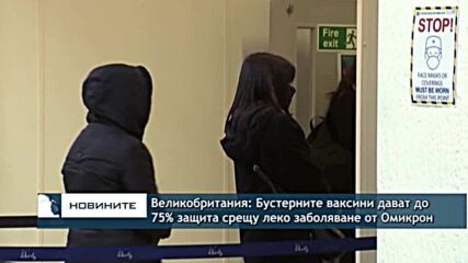 Великобритания: Бустерните ваксини дават до 75% защита срещу леко заболяване от Омикрон