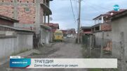 4-годишно дете е пребито до смърт в Хасково
