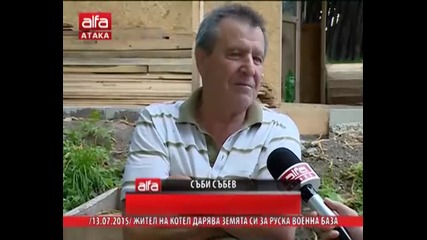 Жител на Котел дарява земята си за руска военна база. 13.07.2015 г.