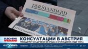 Консултации в Австрия за съставяне на правителство