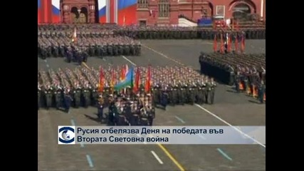 Русия празнува Деня на победата
