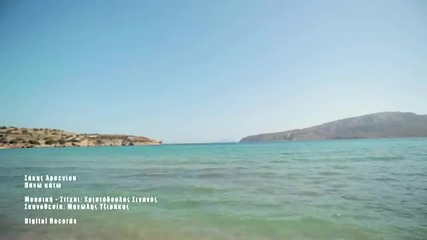 Sakis Arseniou - Pano Kato (official Video)