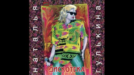 Наталья Гулькина-ветер скажи