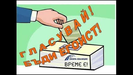 Гласувай! Бъди Егоист!