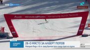 28-о място за Алберт Попов в Кранска гора