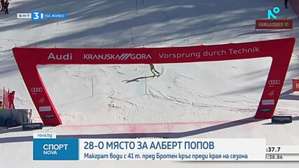 28-о място за Алберт Попов в Кранска гора