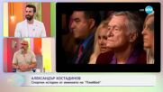 Александър Костадинов: Любопитни истории от света на спорта - „На кафе” (08.07.2025)