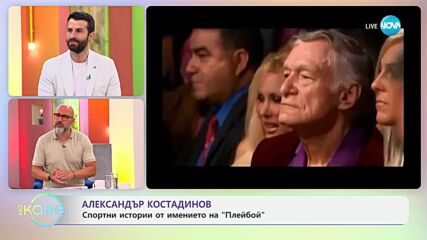 Александър Костадинов: Любопитни истории от света на спорта - „На кафе” (08.07.2025)