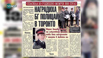 Наградиха българска полицайка в Торонто