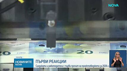 Синдикати и работодатели с първи прочит на проектобюджета за 2026 г.