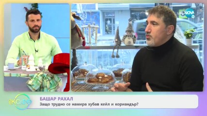 Башар Рахал: Изнервя ли се, когато е гладен? - На кафе (14.12.2020)