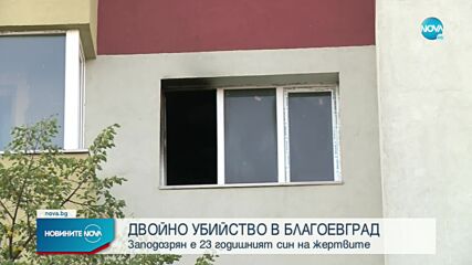 Разследване: Двойно убийство в Благоевград, прикрито с пожар?