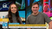 "Новите известни": Как руски актьор и български хореограф станаха Ю туб двойка?