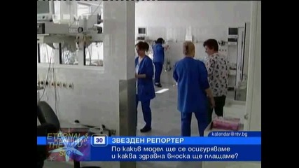 Здравно осигуряване 2011 г. - Звезден репортер, Календар Нова Тв, 30 ноември 2010 