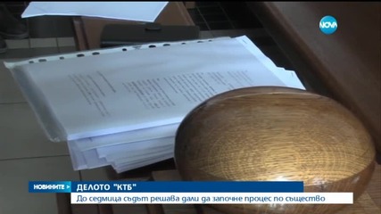 Съдът решава до седмица за производство по несъстоятелност на КТБ (2 Част)